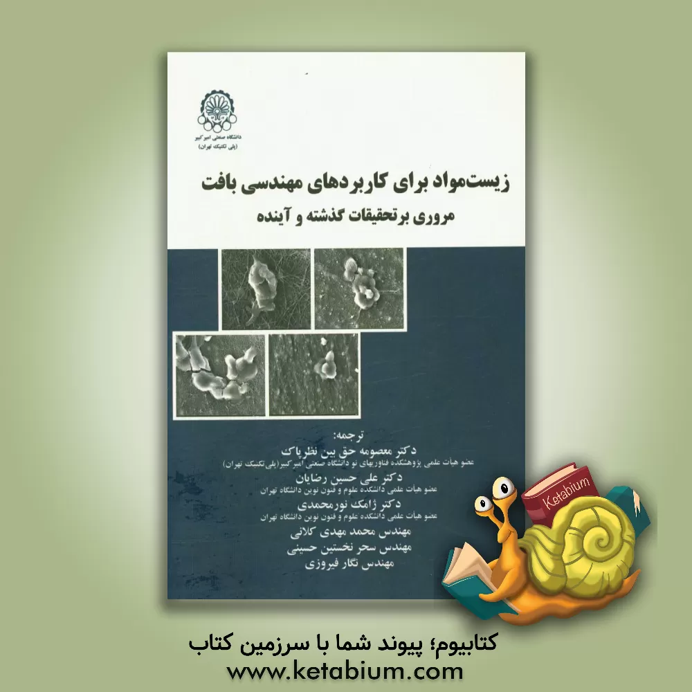 کتاب زیست مواد برای کاربردهای مهندسی بافت: مروری بر تحقیقات گذشته و آینده اثر جیسون‌ای. بردیک