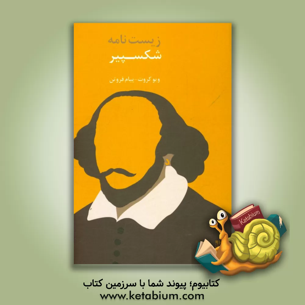 کتاب زیست نامه شکسپیر اثر ویو کروت