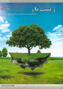 کتاب زیست یار (یادگیری زیست به روش پرسش و پاسخ) اثر نسرین حسینی