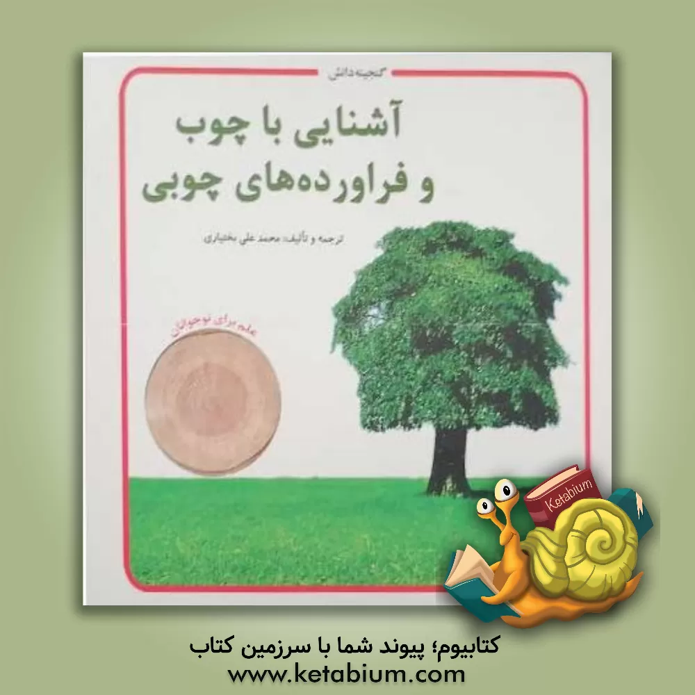 کتاب آشنایی با چوب و فرآورده های چوبی |اثر محمدعلی بختیاری