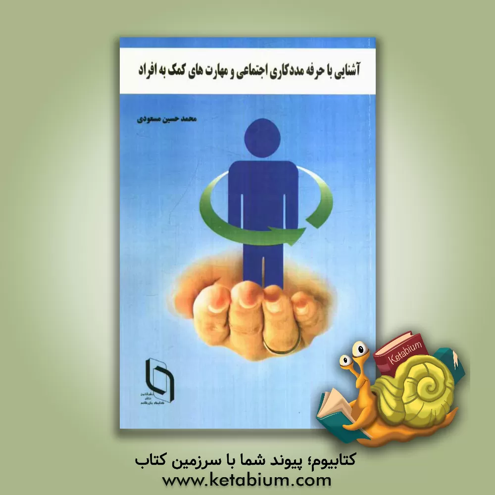 کتاب آشنایی با حرفه مددکاری اجتماعی و مهارتهای کمک به افراد اثر محمدحسین مسعودی