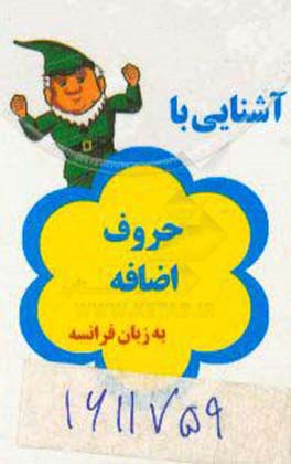 کتاب آشنایی با حروف اضافه به زبان فرانسه |اثر حسین سعیدی