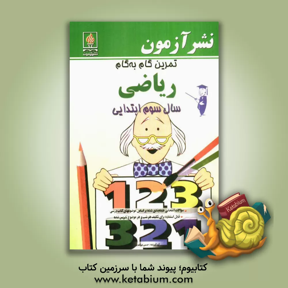 کتاب تمرین گام به گام ریاضی سال سوم ابتدایی: تمرین های ریاضی طبقه بندی شده بر اساس موضوعات کتاب درسی قابل استفاده برای تکلیف هر شب و هر موضوع تدریس شده ... اثر حسین مرتضوی‌