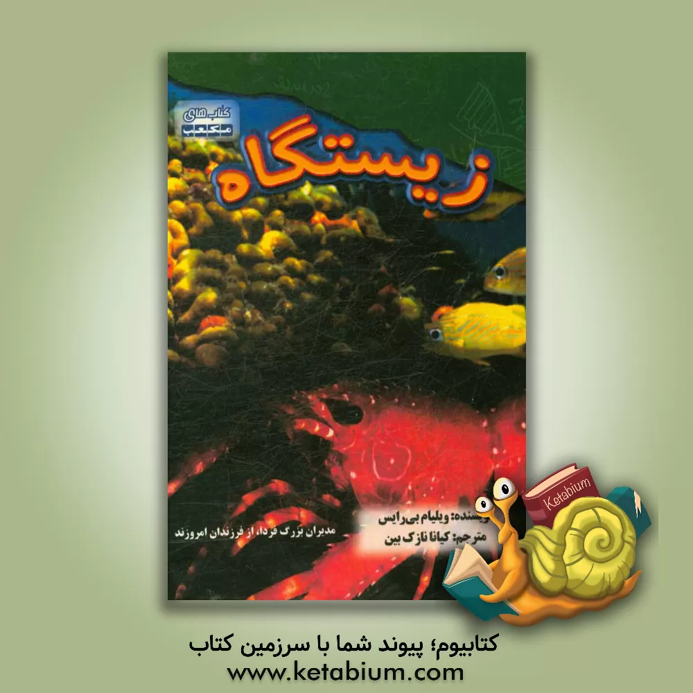 کتاب زیستگاه اثر ویلیام‌بنجامین رایس