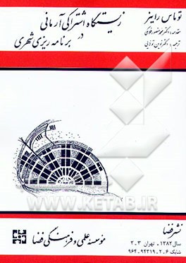 کتاب زیستگاه اشتراکی آرمانی در برنامه ریزی شهری |اثر تامس اندرو راینر