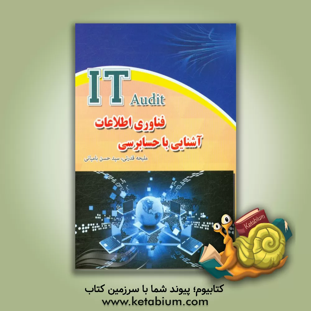کتاب آشنایی با حسابرسی فناوری اطلاعات اثر ملیحه قدرتی