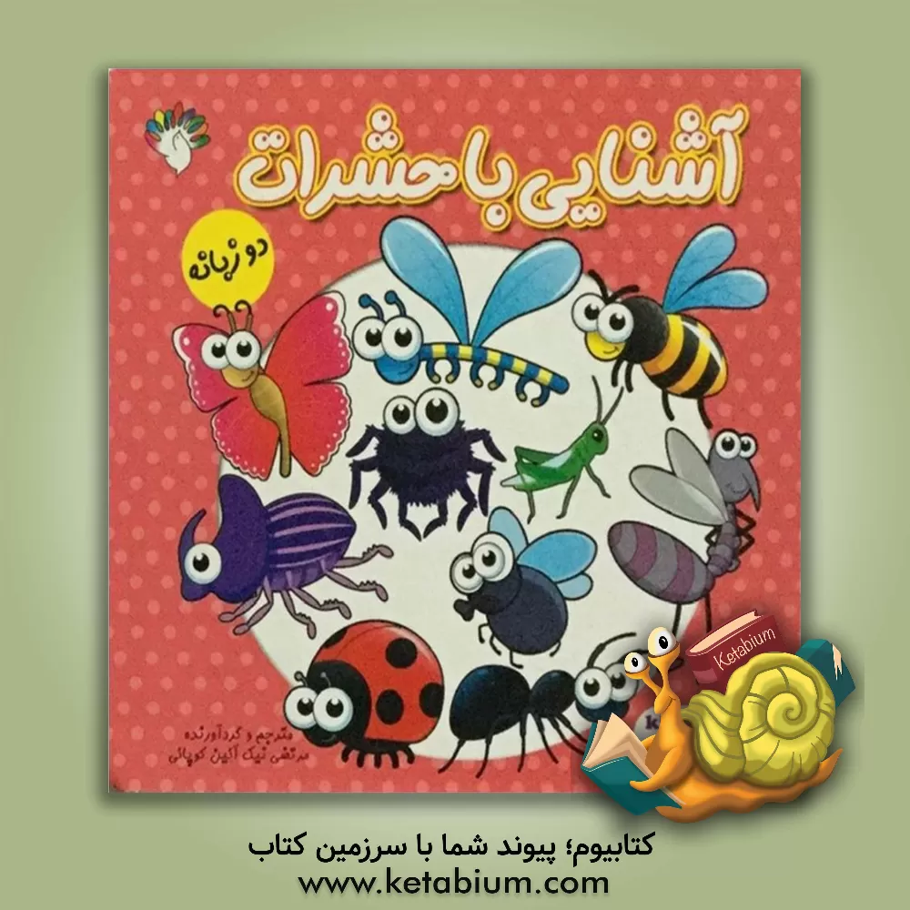 کتاب آشنایی با حشرات اثر مرتضی نیک‌آئین‌کوپائی