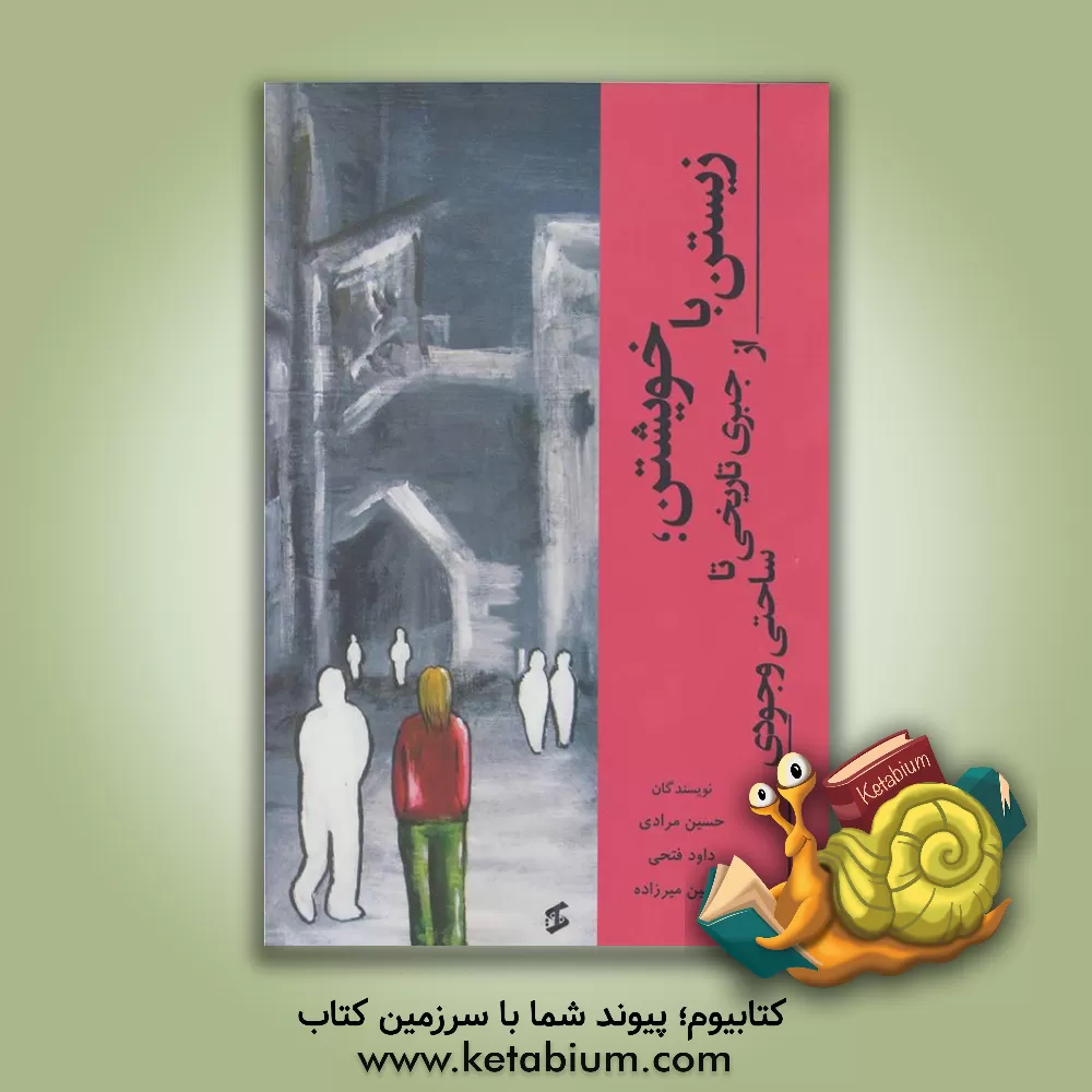 کتاب زیستن با خویشتن؛ از جبری تاریخی تا ساحتی وجودی اثر حسین مرادی