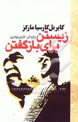 کتاب زیستن برای بازگفتن اثر گابریل گارسیامارکز