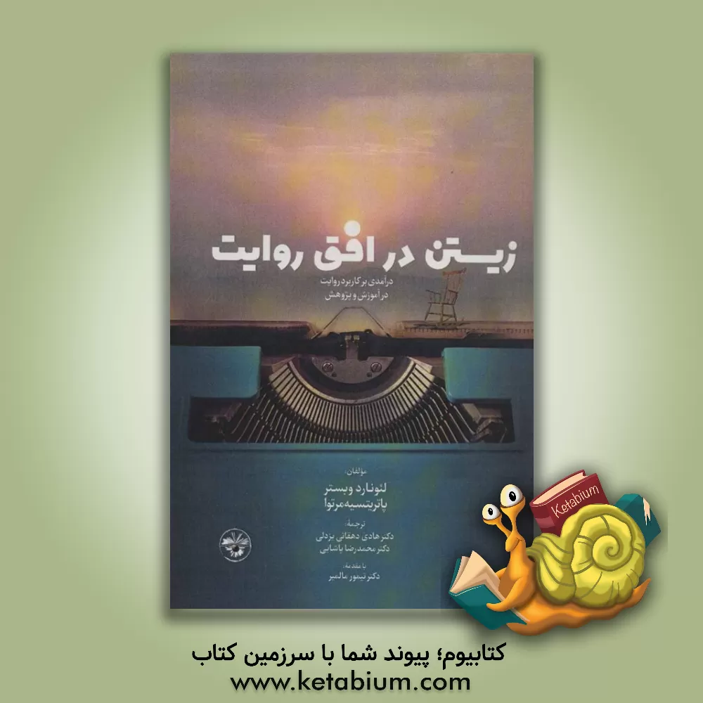 کتاب زیستن در افق روایت : درآمدی بر کاربرد روایت در آموزش و پژوهش اثر لئونارد وبستر