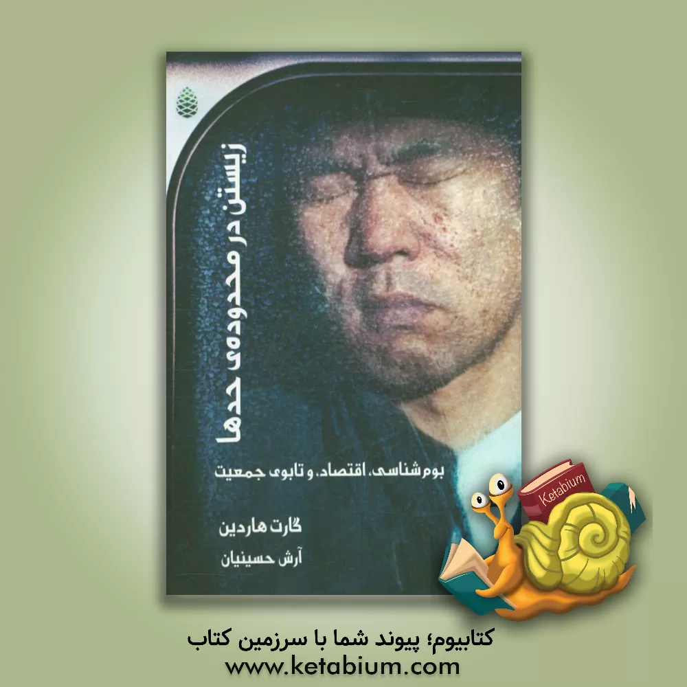 کتاب زیستن در محدوده ی حدها اثر گارت هاردین