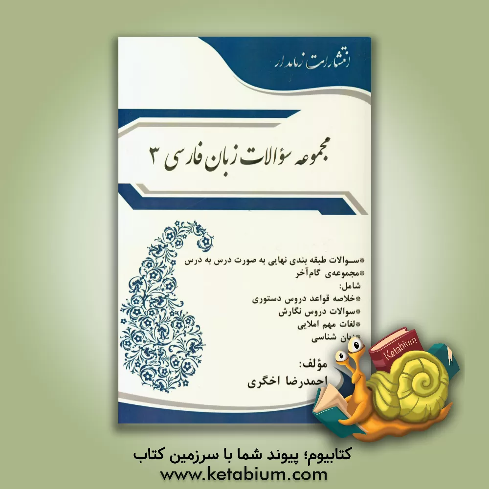 کتاب مجموعه سوالات زبان فارسی 3 اثر احمدرضا اخگری