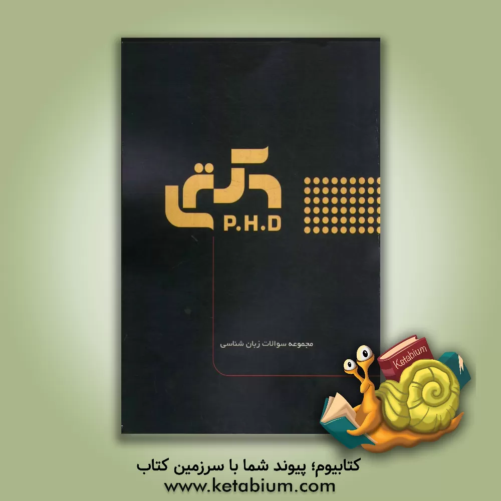 کتاب مجموعه سوالات زبان شناسی (به همراه پاسخنامه تشریحی) اثر لاله ضابطی