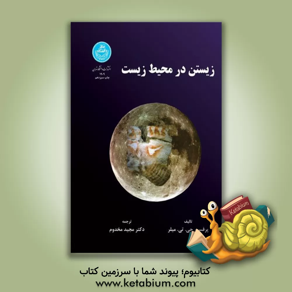 کتاب زیستن در محیط زیست |اثر جورج تایلر میلر