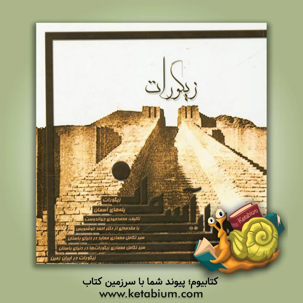 کتاب زیگورات پله های آسمان اثر محمدمهدی جهاندوست