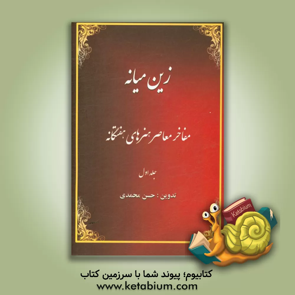 کتاب زین میانه: مفاخر معاصر میانه اثر حسن محمدی