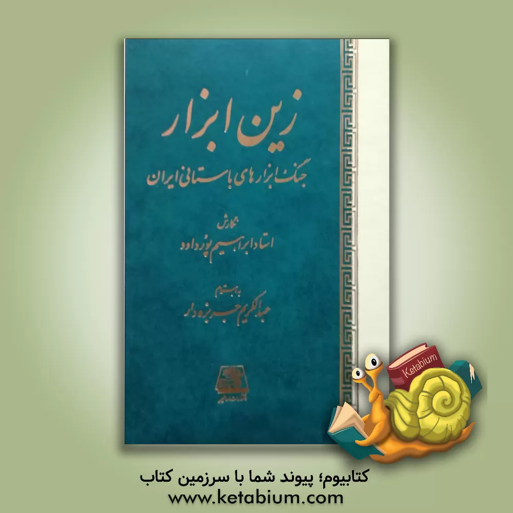 کتاب زین ابزار: جنگ ابزارهای باستانی ایران اثر ابراهیم پورداوود