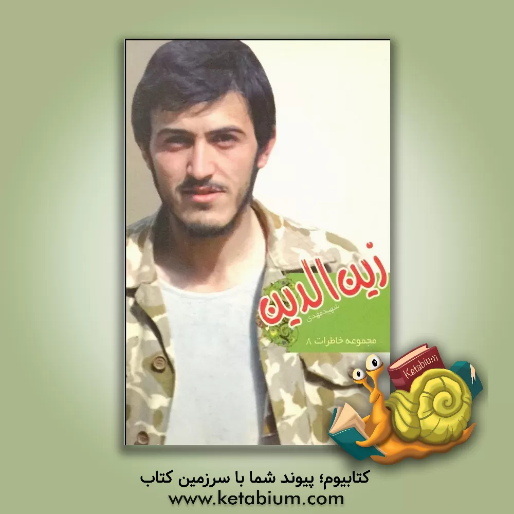 کتاب زین الدین اثر محمدعلی صمدی