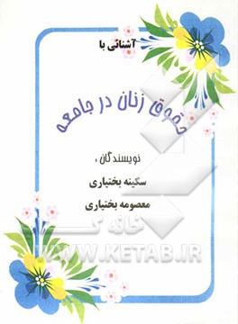 کتاب آشنایی با حقوق زنان در جامعه اثر سکینه بختیاری