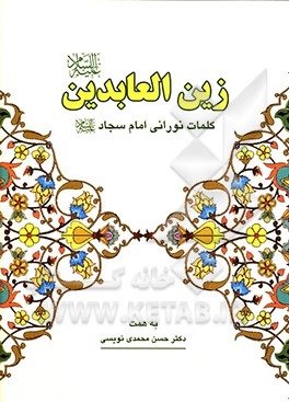 کتاب زین العابدین (ع) «کلمات نورانی امام سجاد (ع)» اثر حسن محمدی‌نویسی