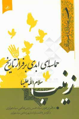 کتاب زینب (س) حماسه ای ابدی بر فراز تاریخ اثر سیدحسن حاجی‌سیدجوادی