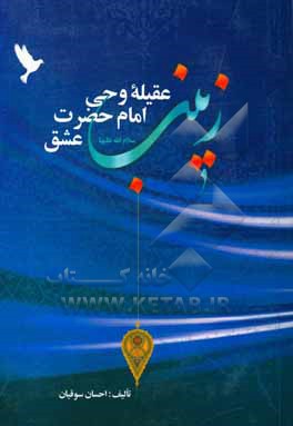 کتاب زینب (س) عقیله وحی امام حضرت عشق اثر احسان سوقیان