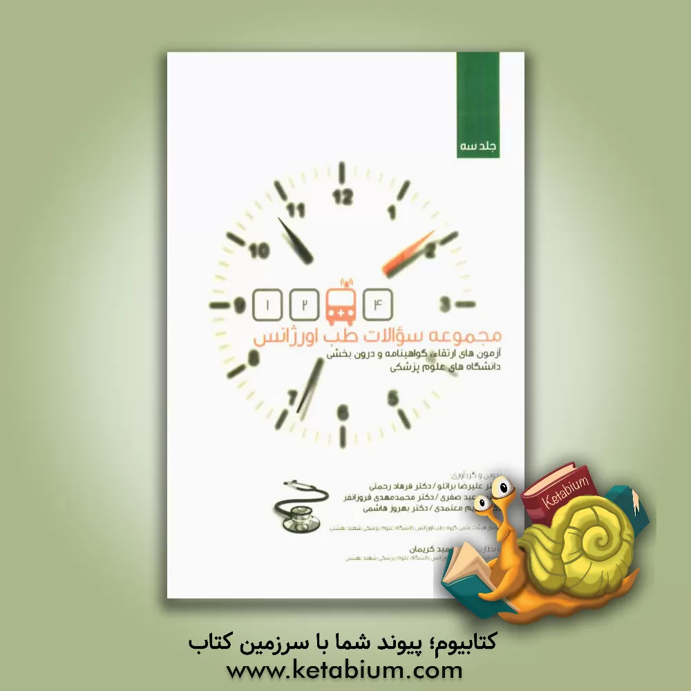 کتاب مجموعه سوالات طب اورژانس اثر مریم معتمدی