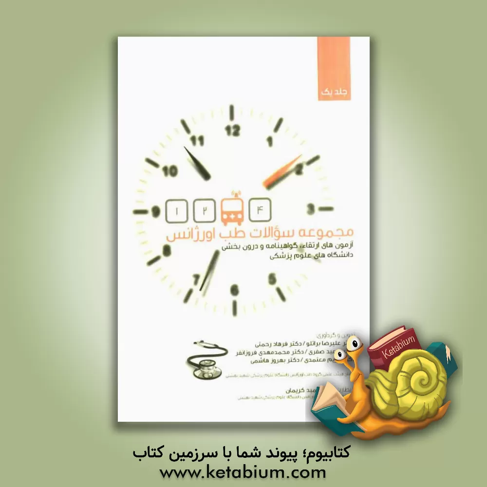 کتاب مجموعه سوالات طب اورژانس اثر مریم معتمدی