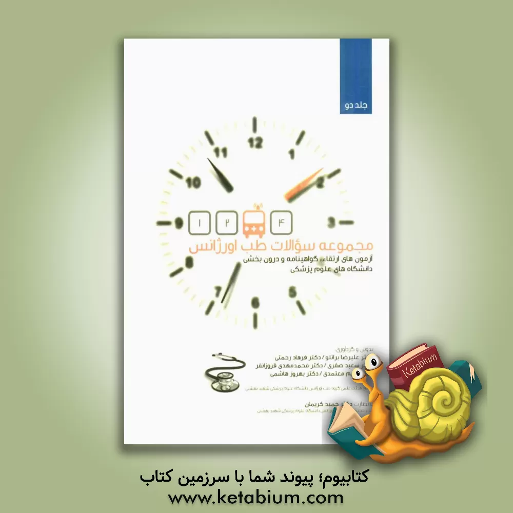 کتاب مجموعه سوالات طب اورژانس اثر مریم معتمدی
