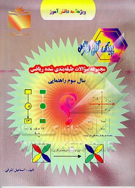 کتاب مجموعه سوالات طبقه بندی شده "ریاضی سال سوم راهنمایی" اثر اسماعیل اشرفی