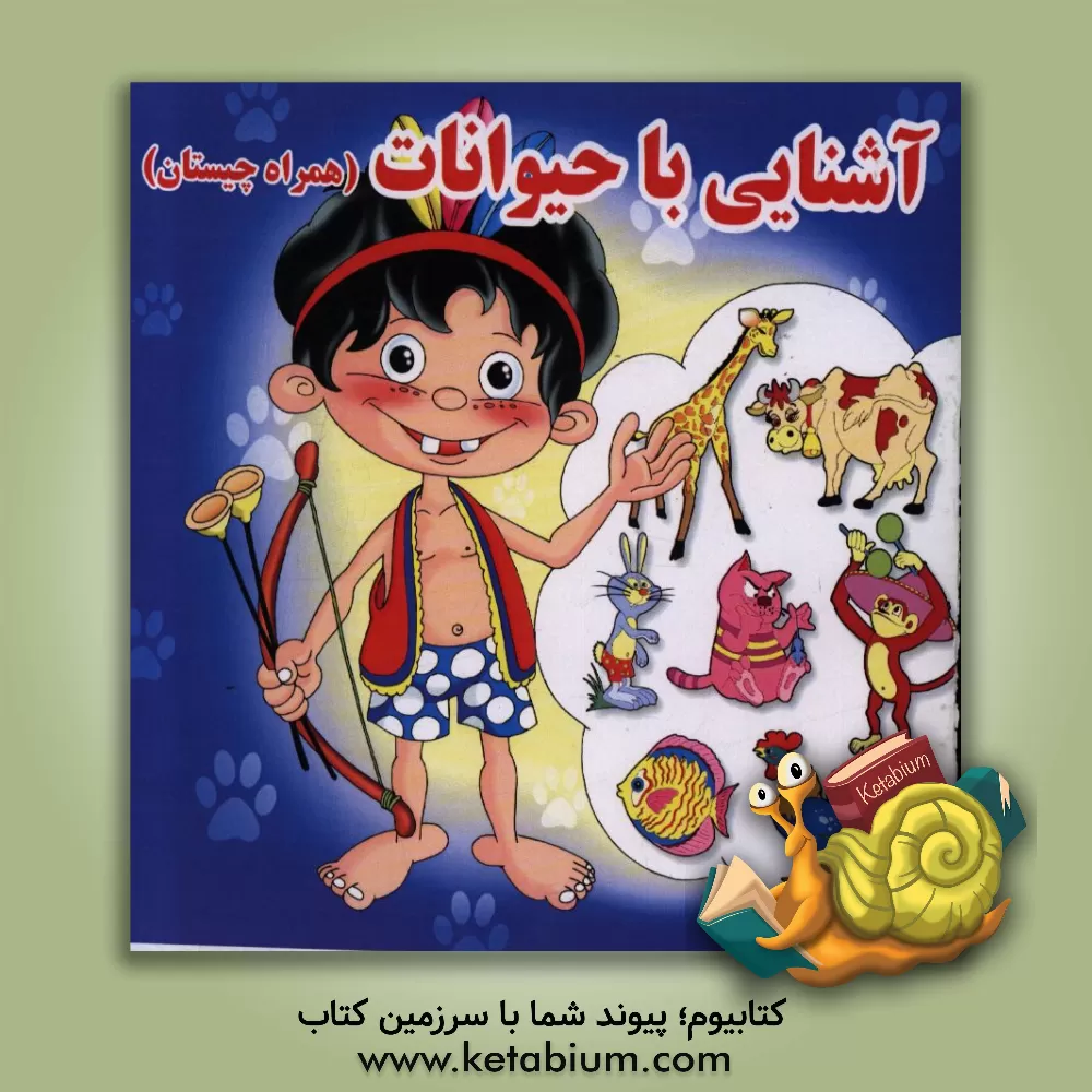 کتاب آشنایی با حیوانات (همراه چیستان) اثر امید زارعی‌پور