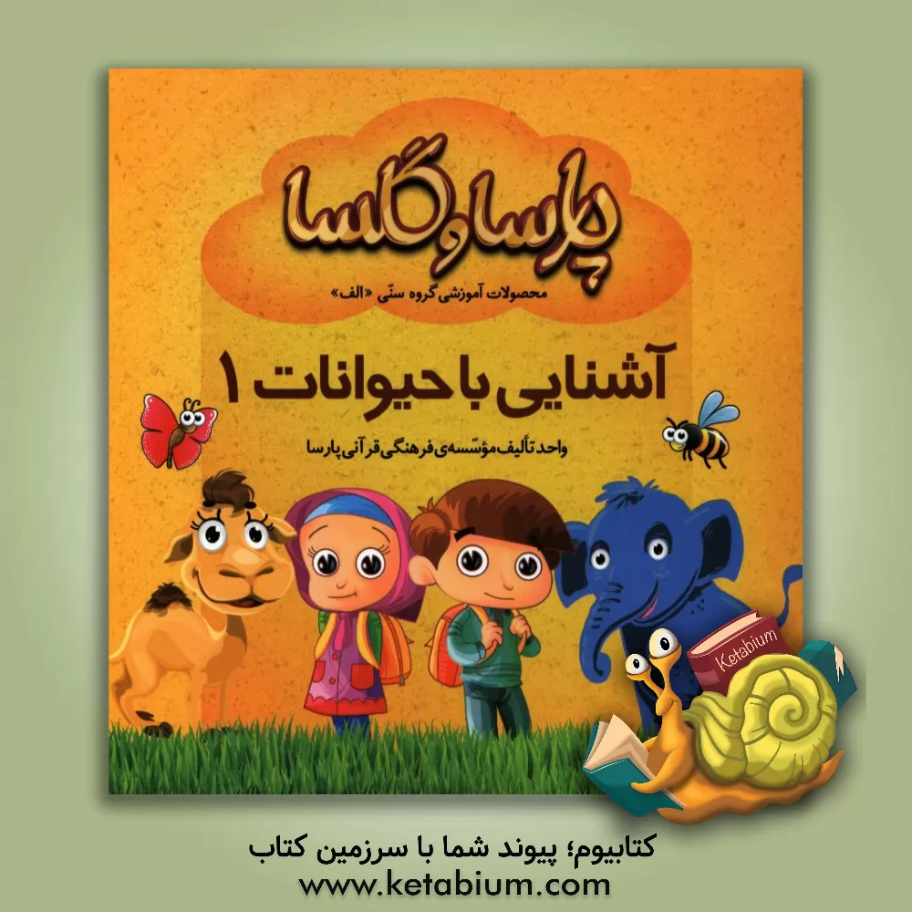 کتاب آشنایی با حیوانات 1 اثر هادی حائری