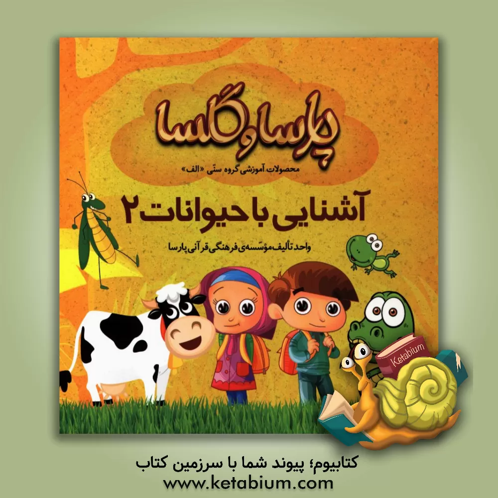 کتاب آشنایی با حیوانات 2 اثر هادی حائری