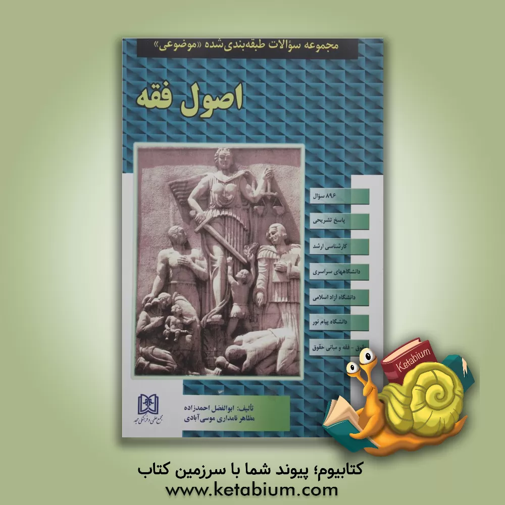 کتاب مجموعه سوالات طبقه بندی شده (موضوعی) اصول فقه (896 سوال) شامل: سوالات تالیفی آزمونهای کارشناسی ارشد سراسری و دانشگاه آزاد اسلامی |اثر مظاهر نامداری موسی آبادی