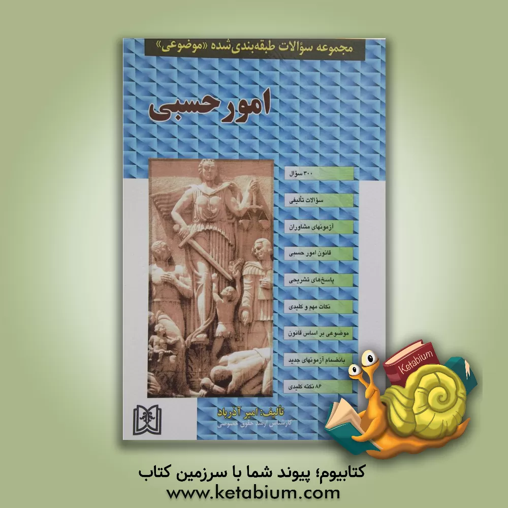 کتاب مجموعه سوالات طبقه بندی شده (موضوعی) امور حسبی اثر امیر آذرباد