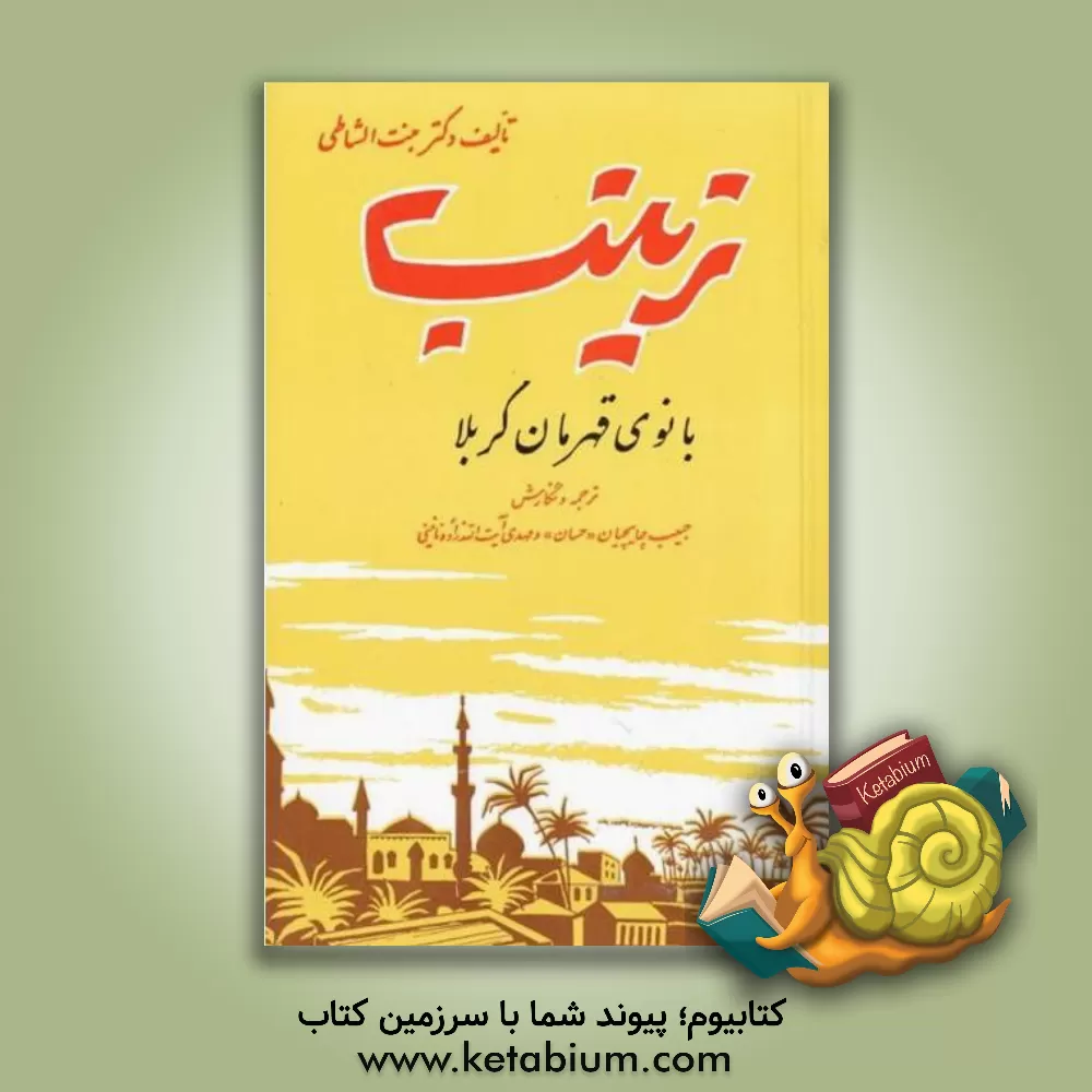 کتاب زینب: بانوی قهرمان کربلا اثر عایشه بنت‌الشاطی