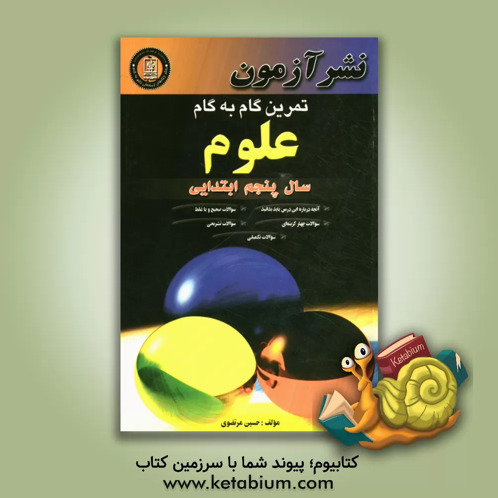 کتاب تمرین گام به گام علوم سال پنجم ابتدایی: آنچه درباره این درس باید بدانید، سوالات چهارگزینه ای، سوالات صحیح و یا غلط، سوالات تشریحی، سوالات تکمیلی اثر حسین مرتضوی