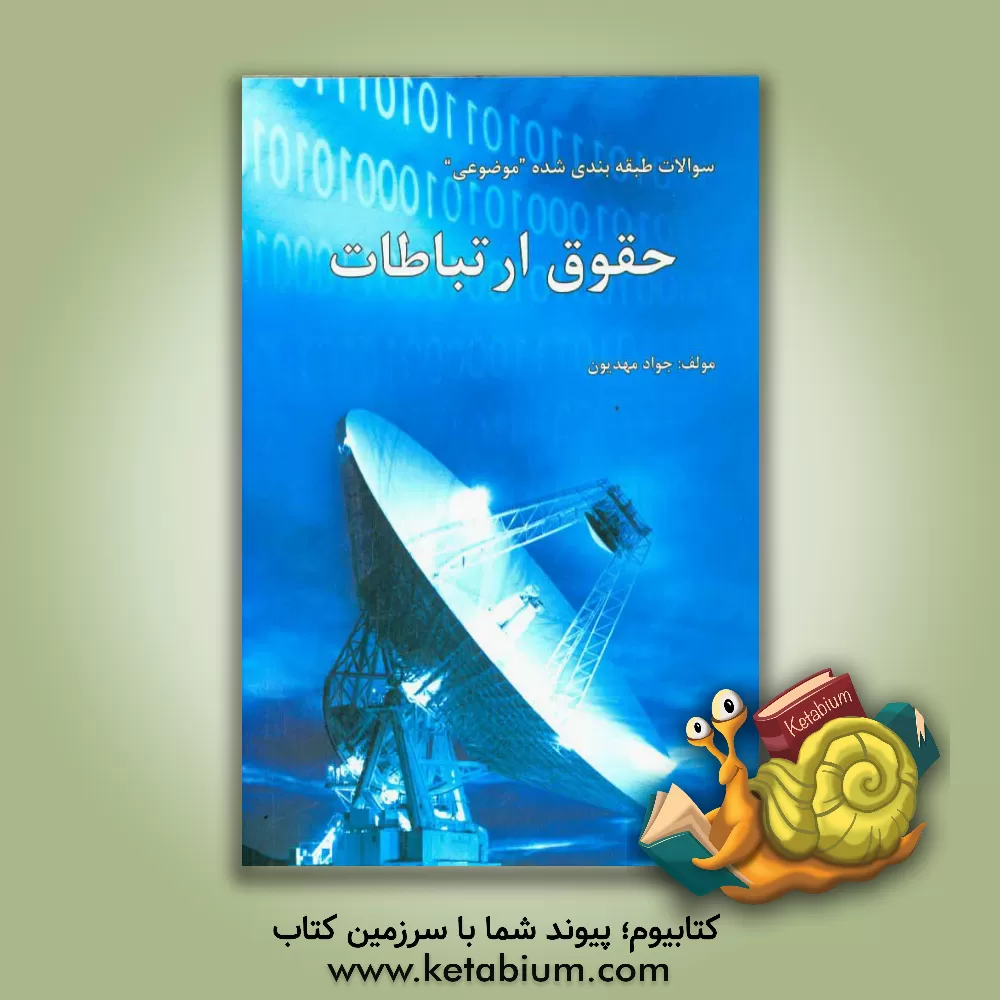 کتاب مجموعه سوالات طبقه بندی شده (موضوعی) حقوق ارتباطات: سوالات چهارگزینه ای همراه با پاسخ دانشگاه های سراسری - کارشناسی ارشد بر اساس منابع علمی اثر جواد مهدیون