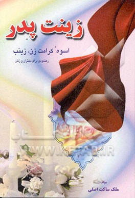 کتاب زینت پدر: زینب (س) اسوه کرامت زن و افتخار زن بودن اثر ملک(میرسلطانی) ساکت‌اصلی