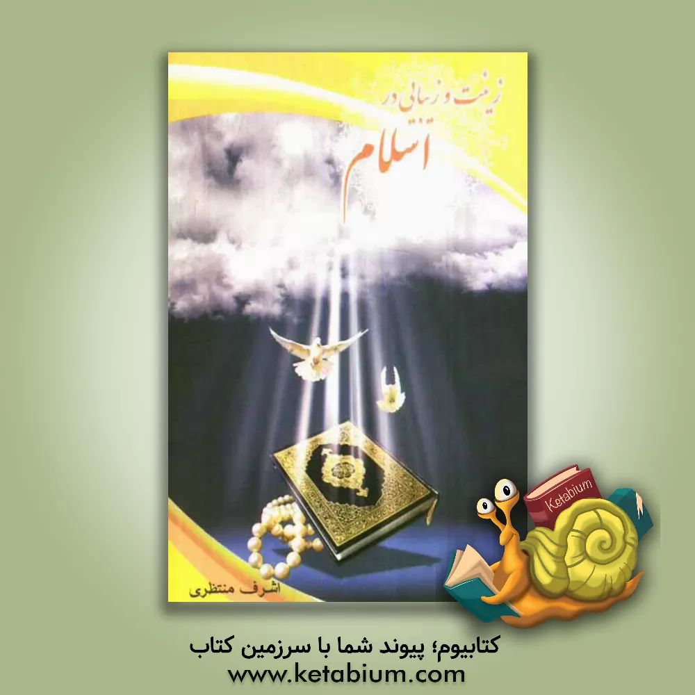 کتاب زینت و زیبایی در اسلام اثر اشرف منتظری