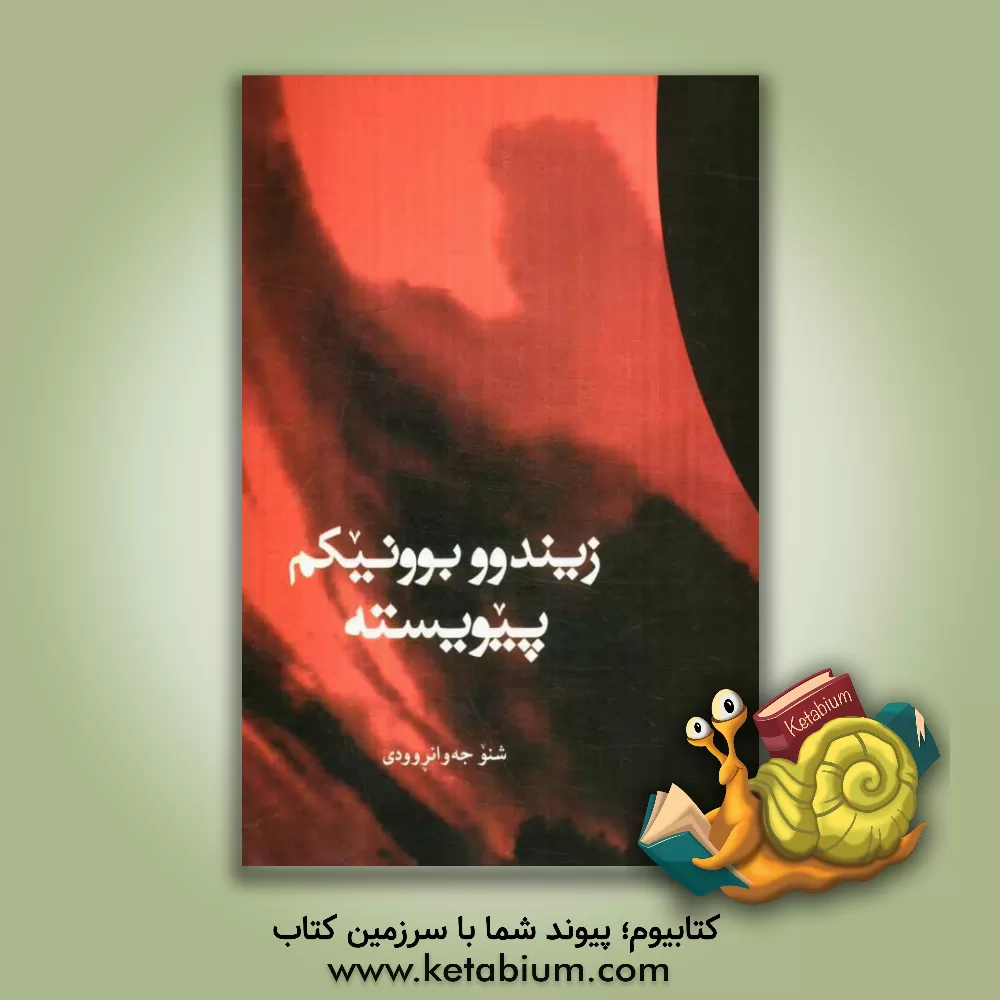 کتاب زیندوو  بوونیکم پیویسته اثر شنو جوانرودی