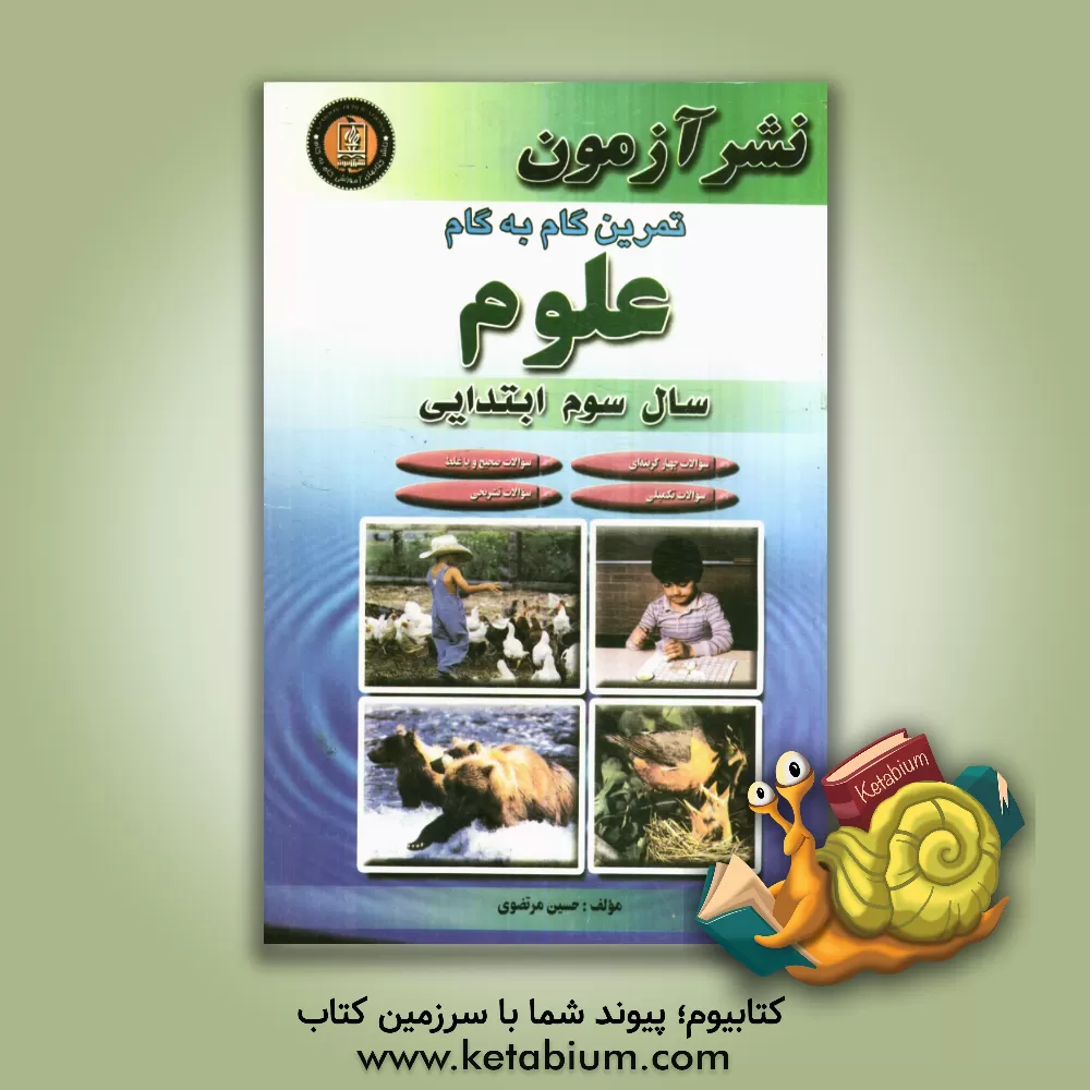 کتاب تمرین گام به گام علوم تجربی سال سوم ابتدایی: انواع سوالات طبقه بندی شده بر اساس فصل های کتاب درسی ... اثر حسین مرتضوی‌