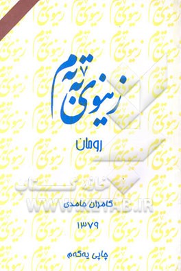 کتاب زینوی به ته م اثر کامران حامدی