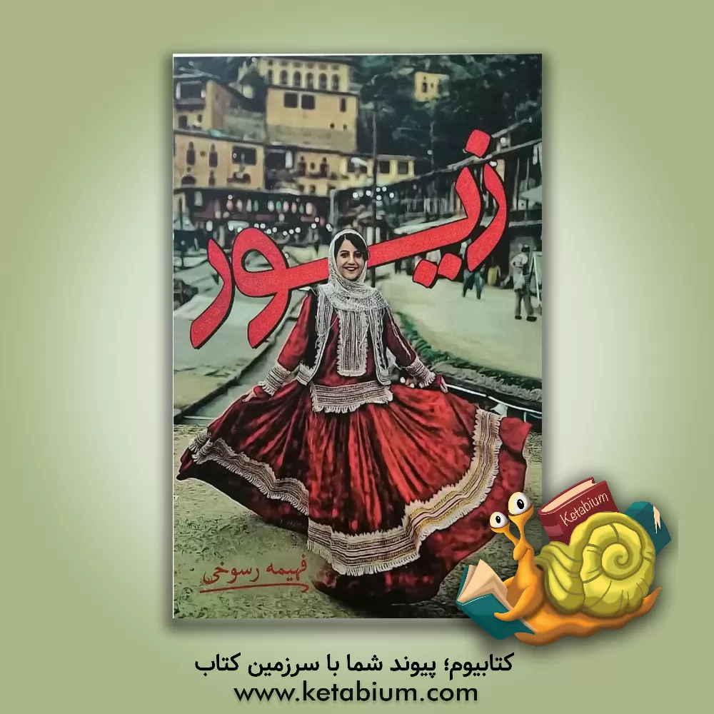 کتاب زیور اثر فهیمه رسوخی