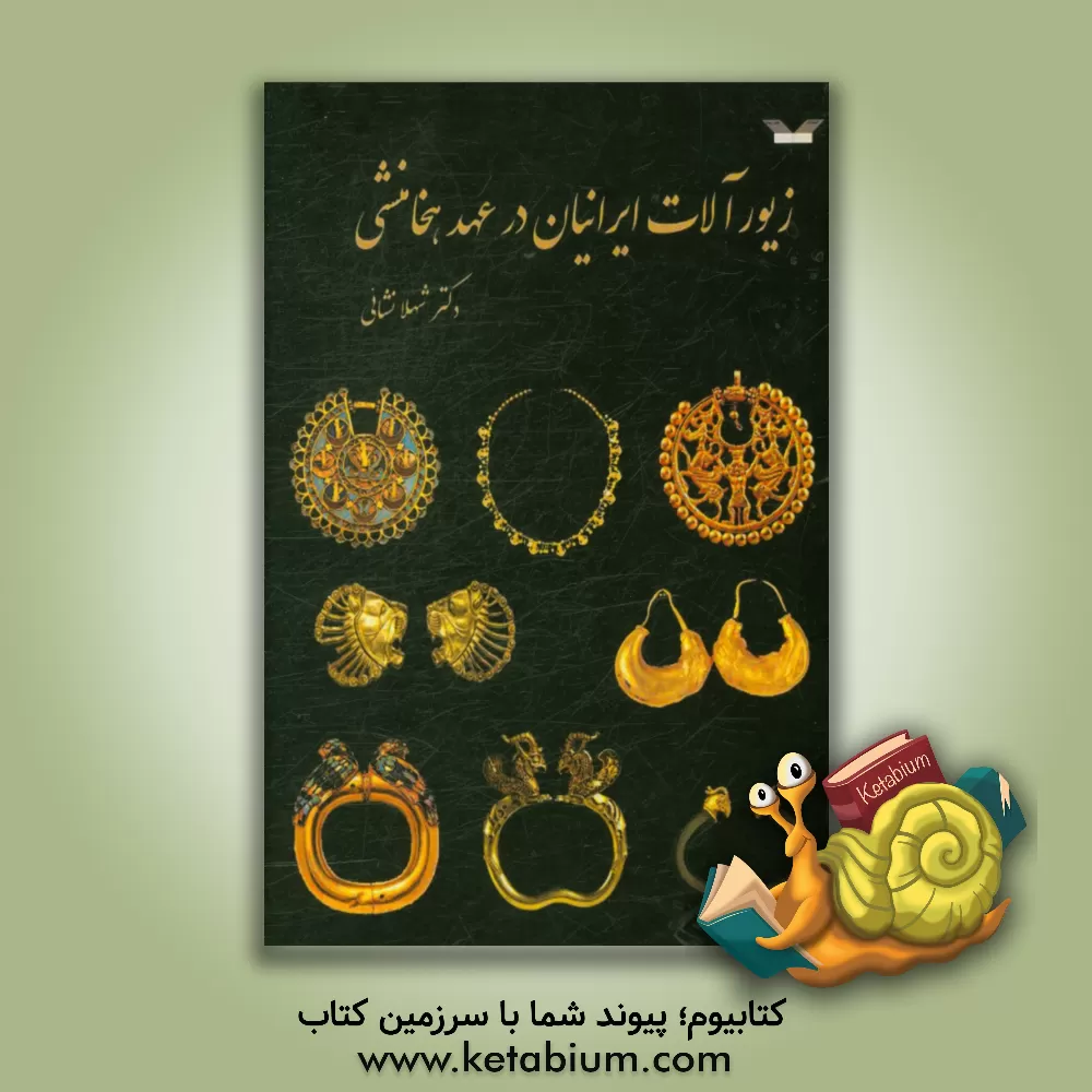 کتاب زیور آلات ایرانیان در عهد هخامنشی اثر شهلا نشائی