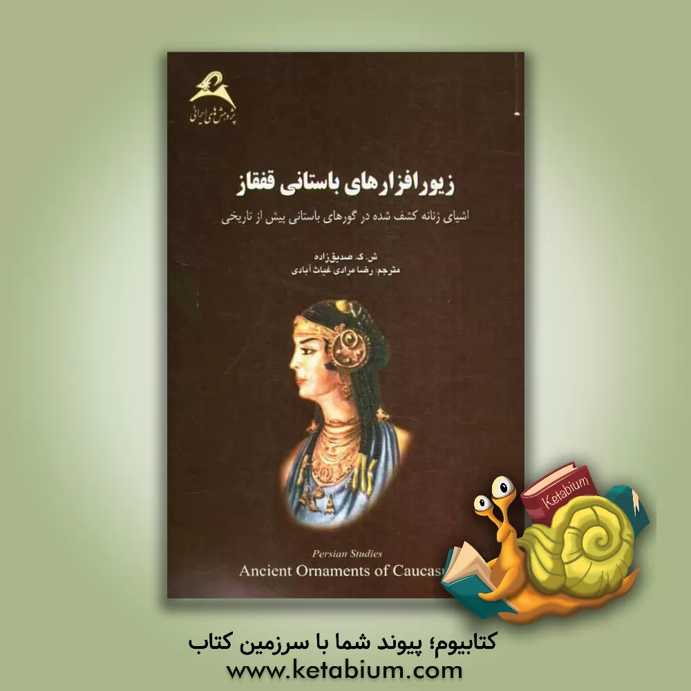 کتاب زیور افزارهای باستانی قفقاز اثر ش.گ. صدیق‌زاده