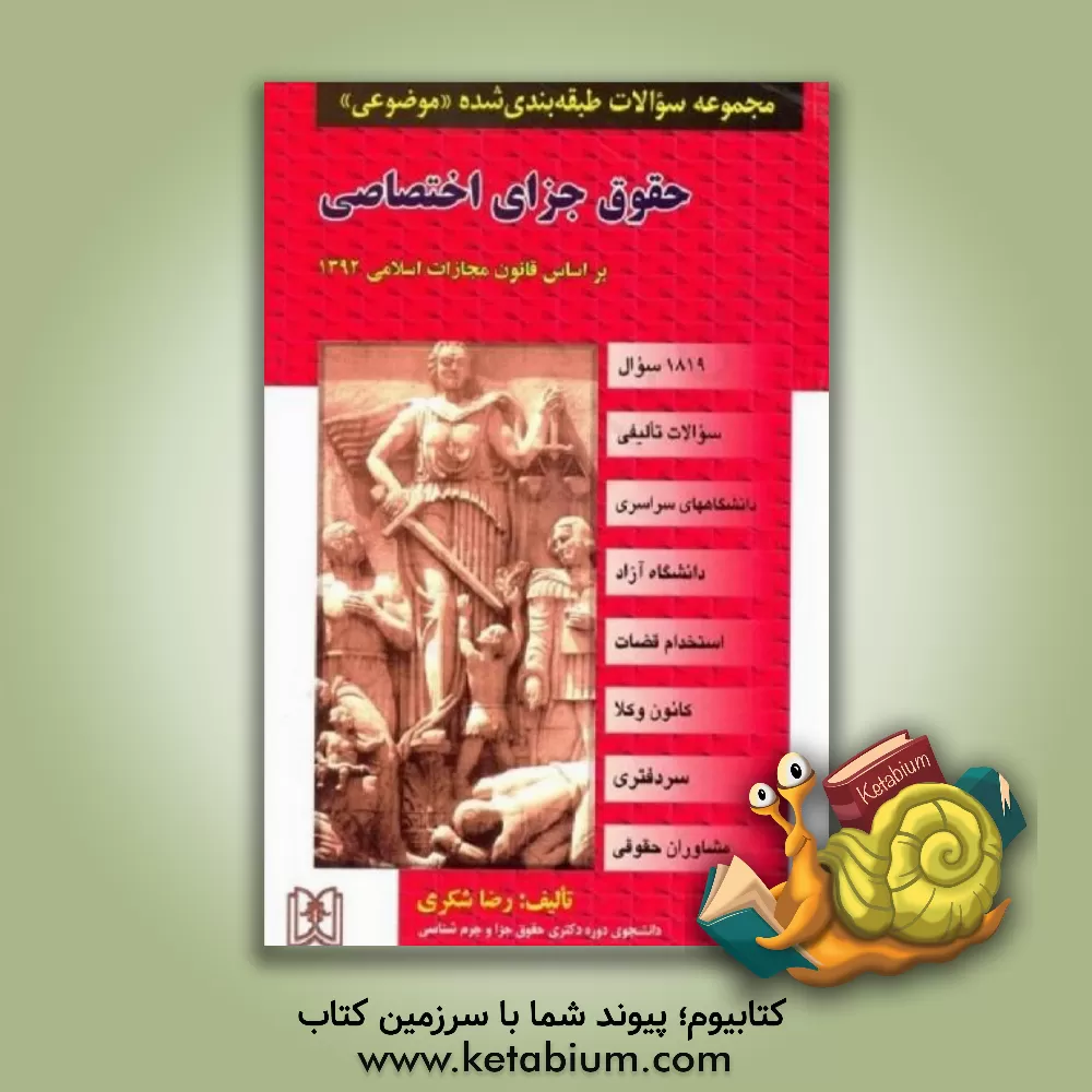 کتاب مجموعه سوالات طبقه بندی شده (موضوعی) حقوق جزای اختصاصی (1050 سوال) به همراه آزمونهای جدید، شامل: سوالات تالیفی آزمونهای کارشناسی ارشد ... اثر رضا شکری