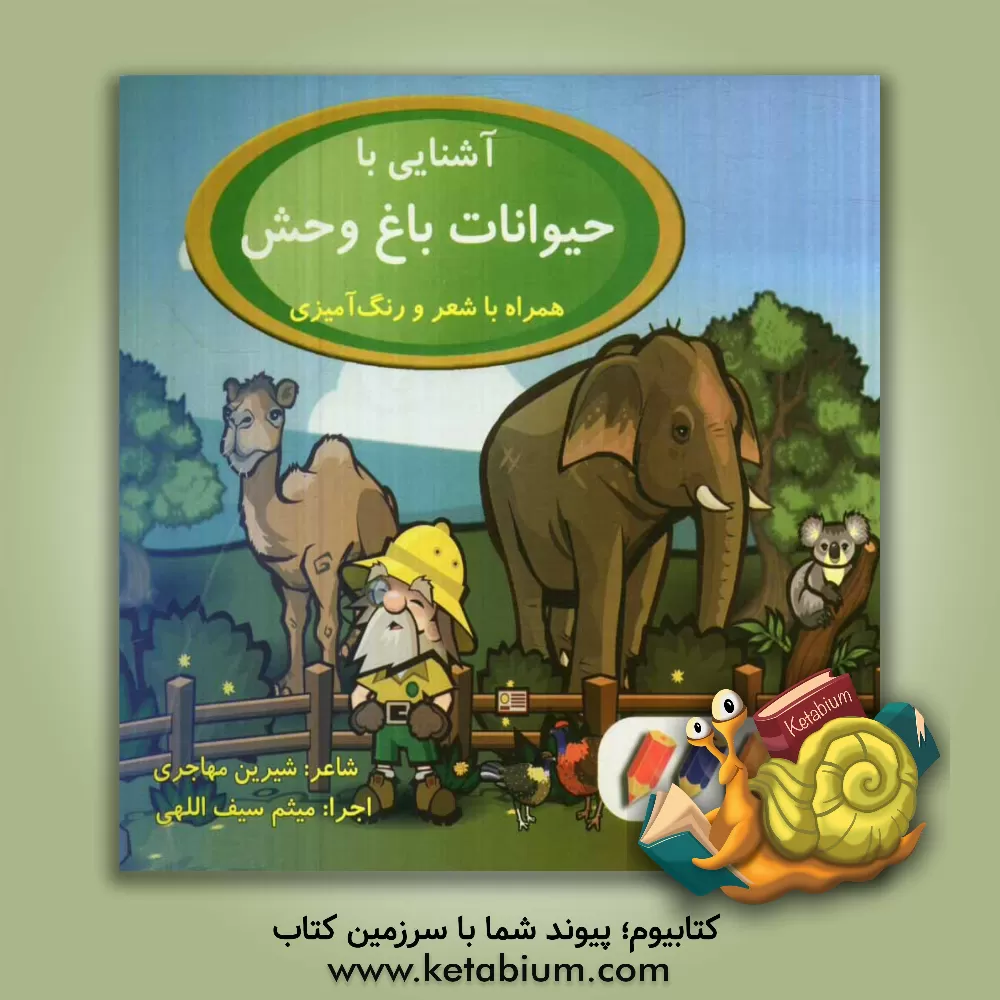 کتاب آشنایی با حیوانات باغ وحش اثر شیرین مهاجری