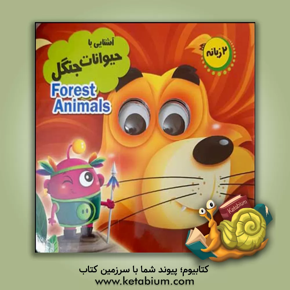 کتاب آشنایی با حیوانات جنگل اثر حسین میرزایی