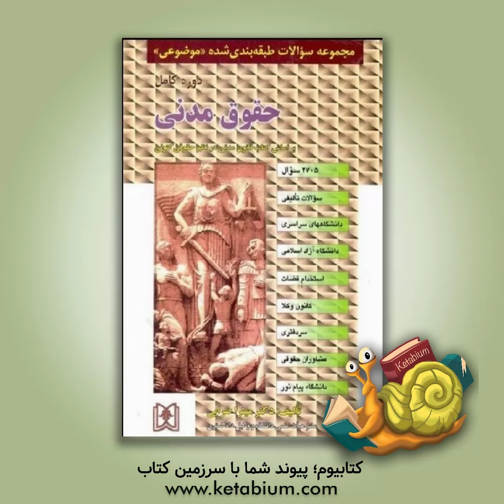 کتاب مجموعه سوالات طبقه بندی شده (موضوعی) حقوق مدنی: 2385 سوال شامل: سوالات تالیفی آزمونهای کارشناسی ارشد سراسری و دانشگاه آزاد اسلامی ... |اثر میترا ضرابی